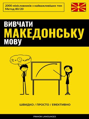 cover image of Вивчати македонську мову--Швидко / Просто / Ефективно
